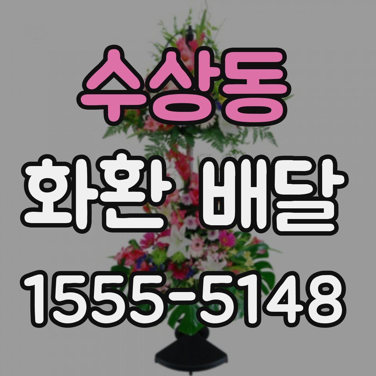 수상동 화환 배달