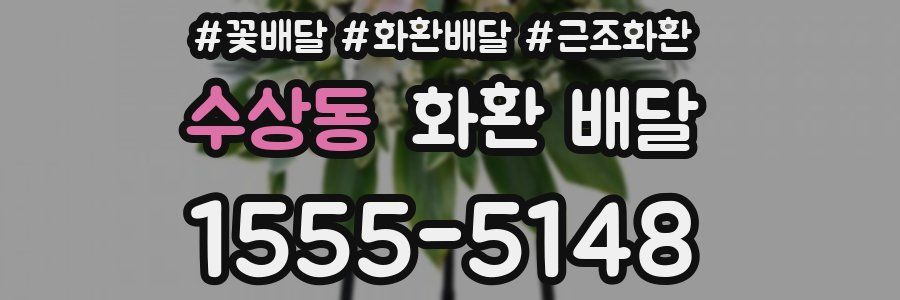 수상동 화환 배달