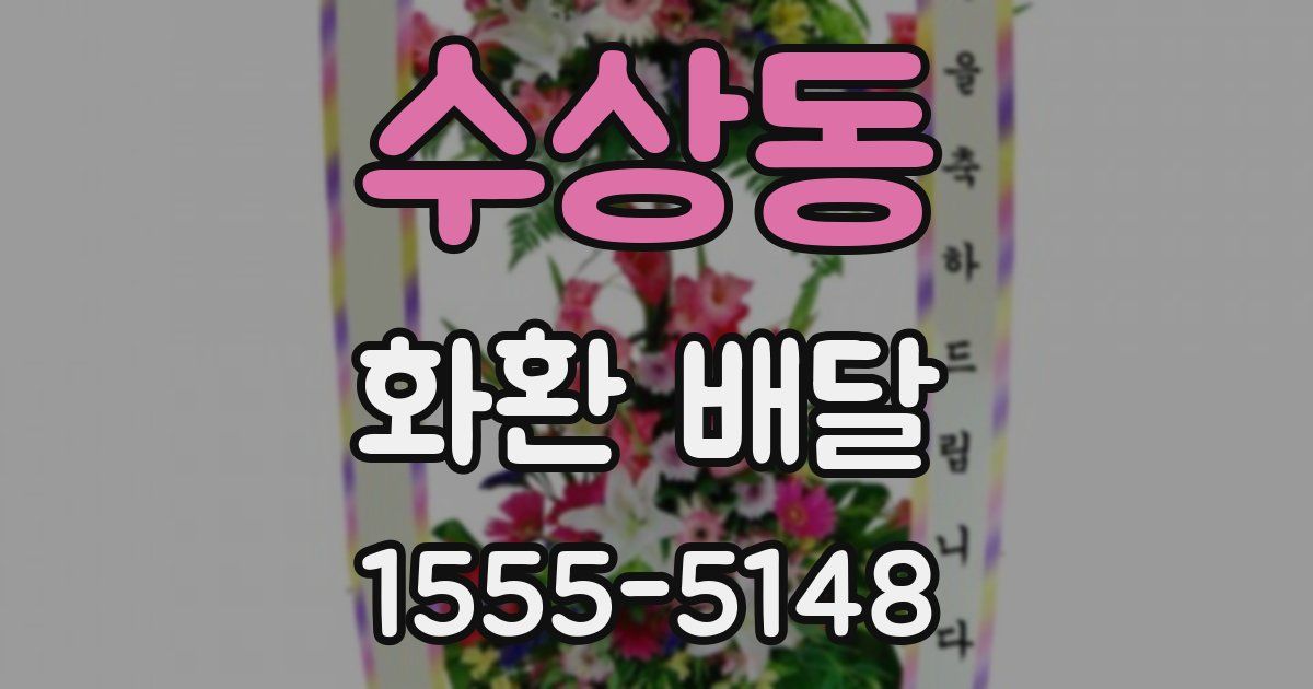 수상동 화환 배달