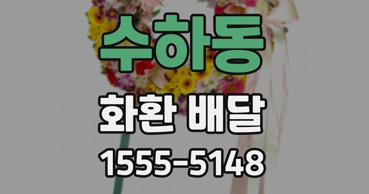 수하동 화환 배달