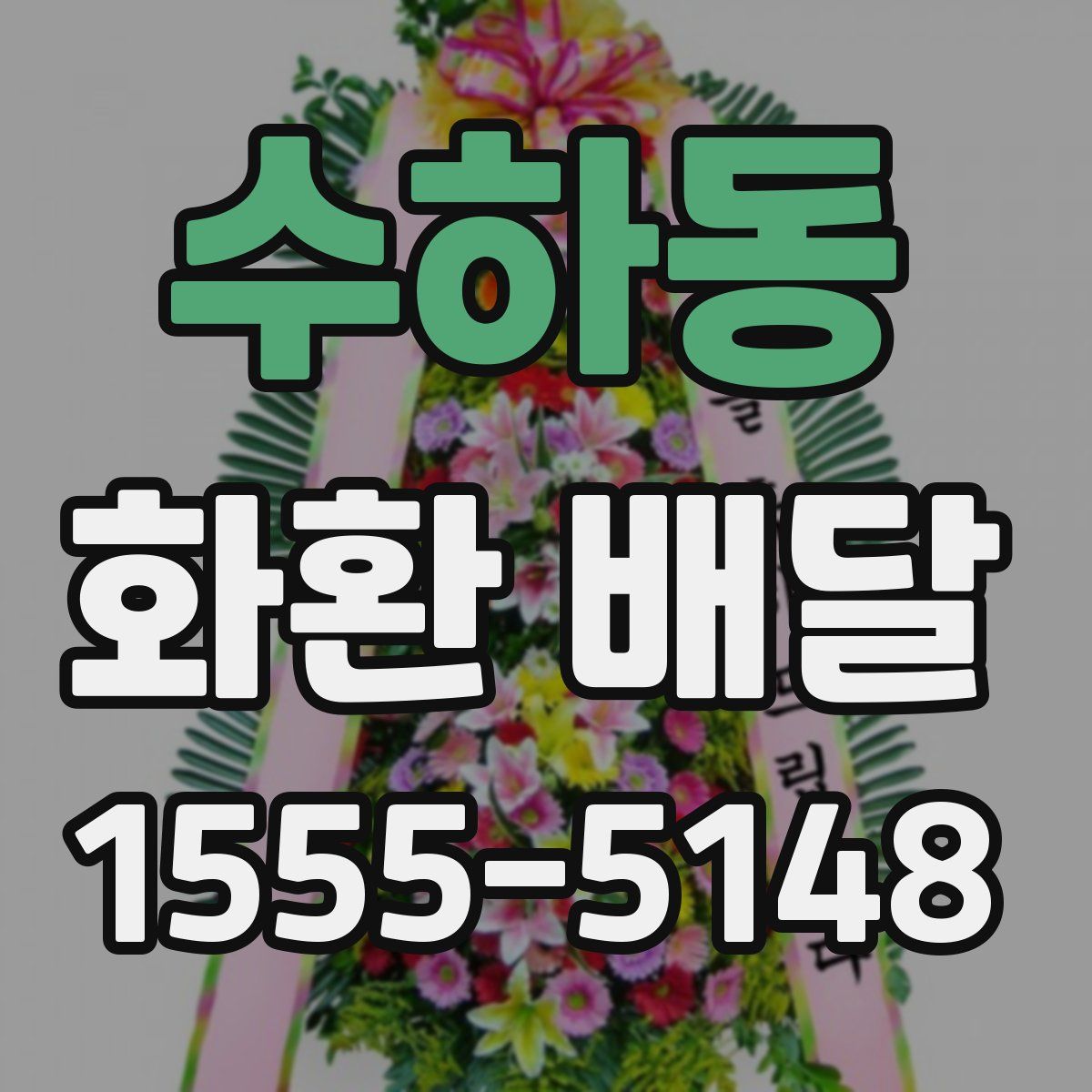 수하동 화환 배달