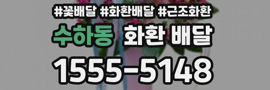 수하동 화환 배달