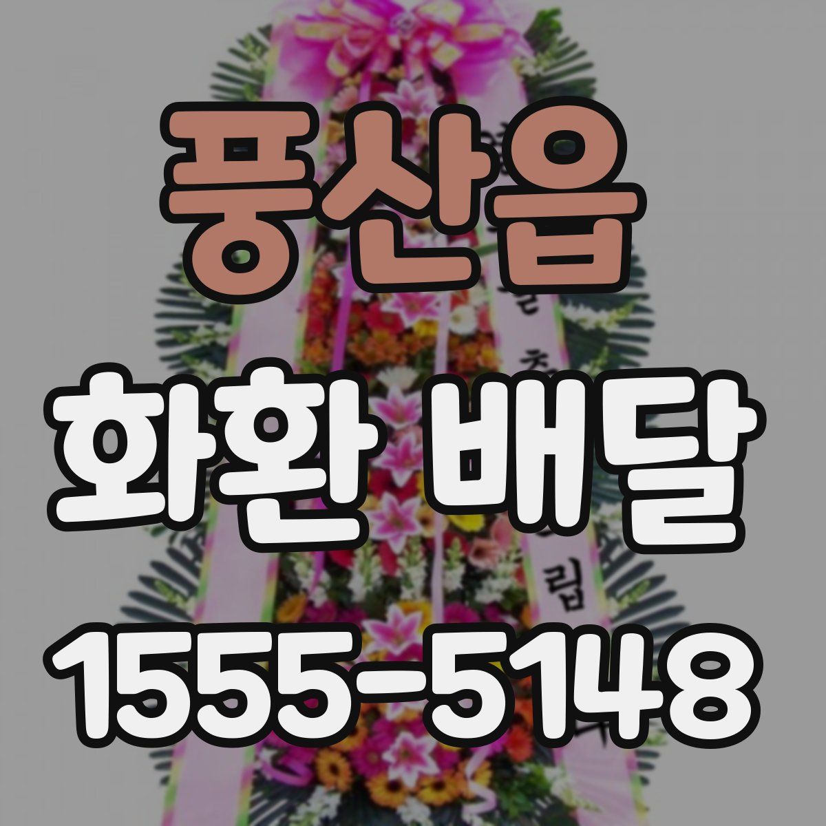 풍산읍 화환 배달