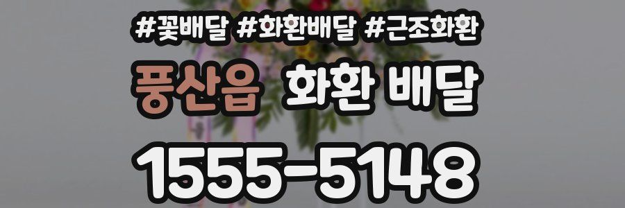 풍산읍 화환 배달