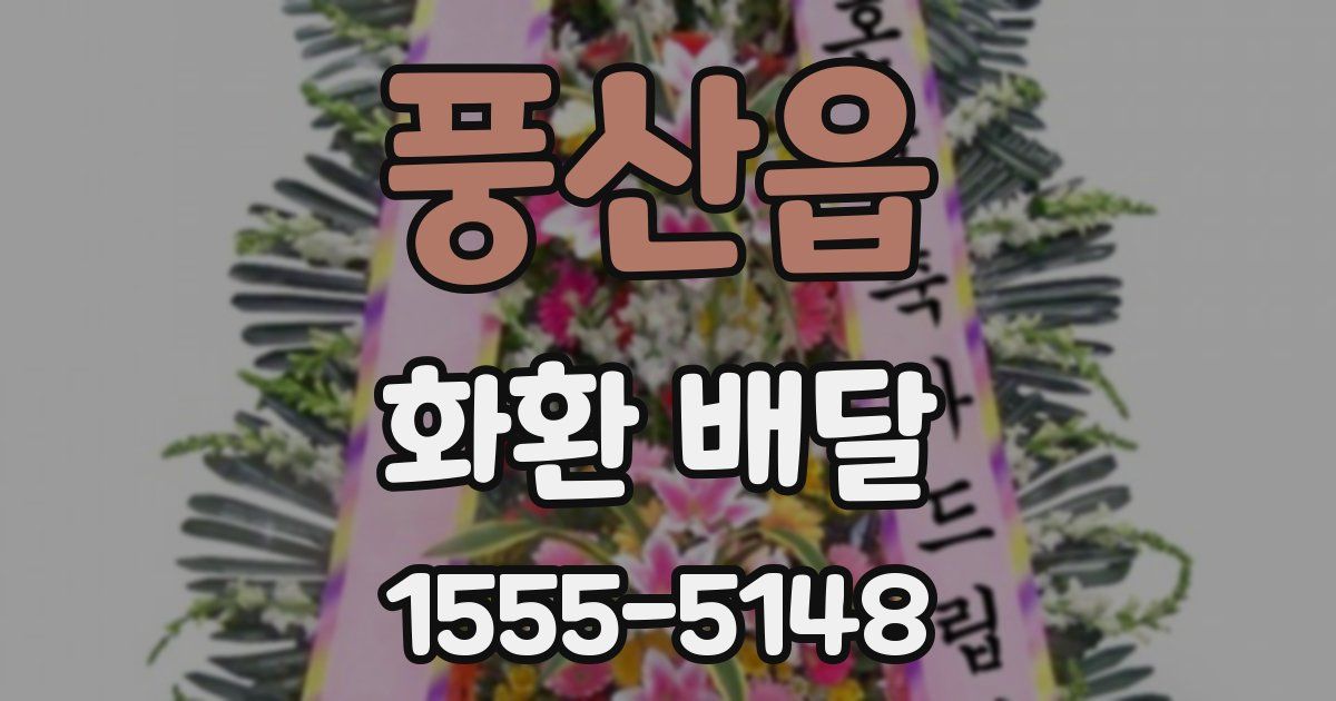 풍산읍 화환 배달