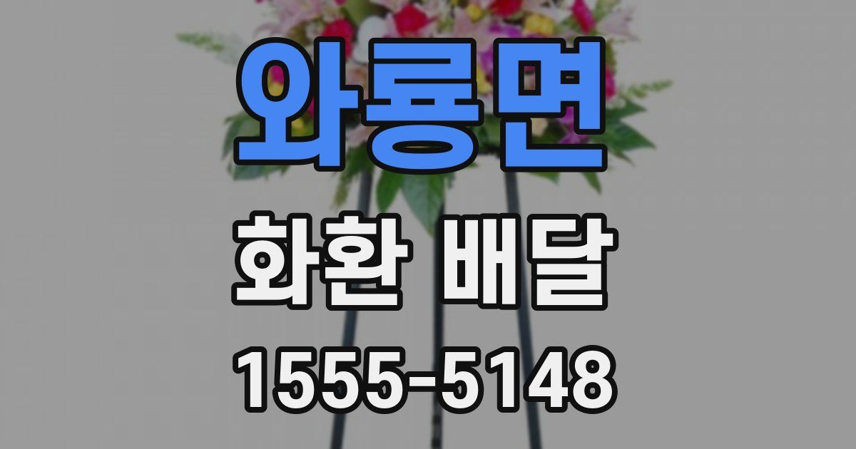 와룡면 화환 배달