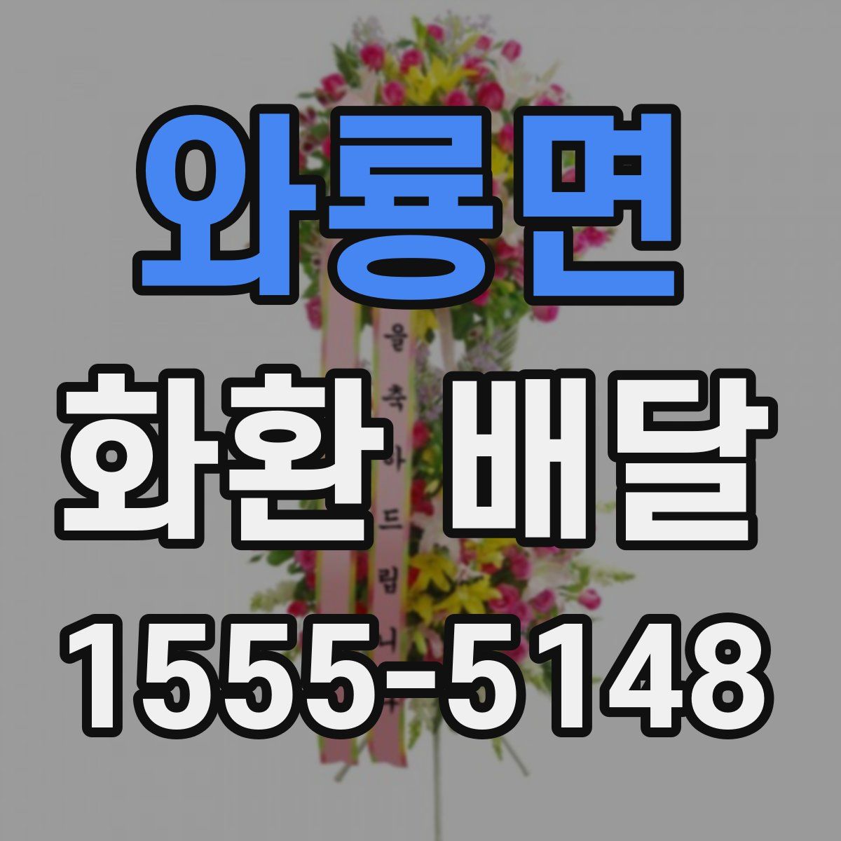 와룡면 화환 배달