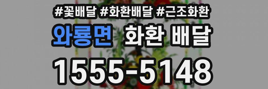 와룡면 화환 배달