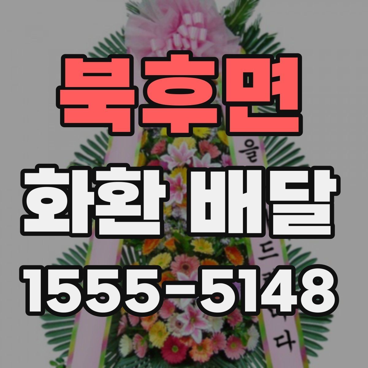 북후면 화환 배달 지역 내 당일 가능 여부를 살펴보는 법