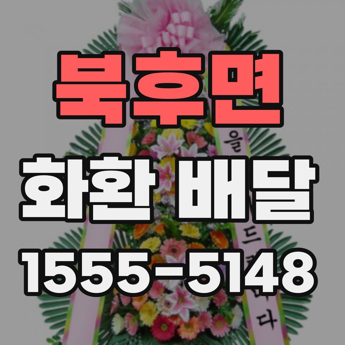 북후면 화환 배달