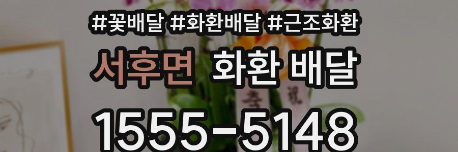서후면 화환 배달