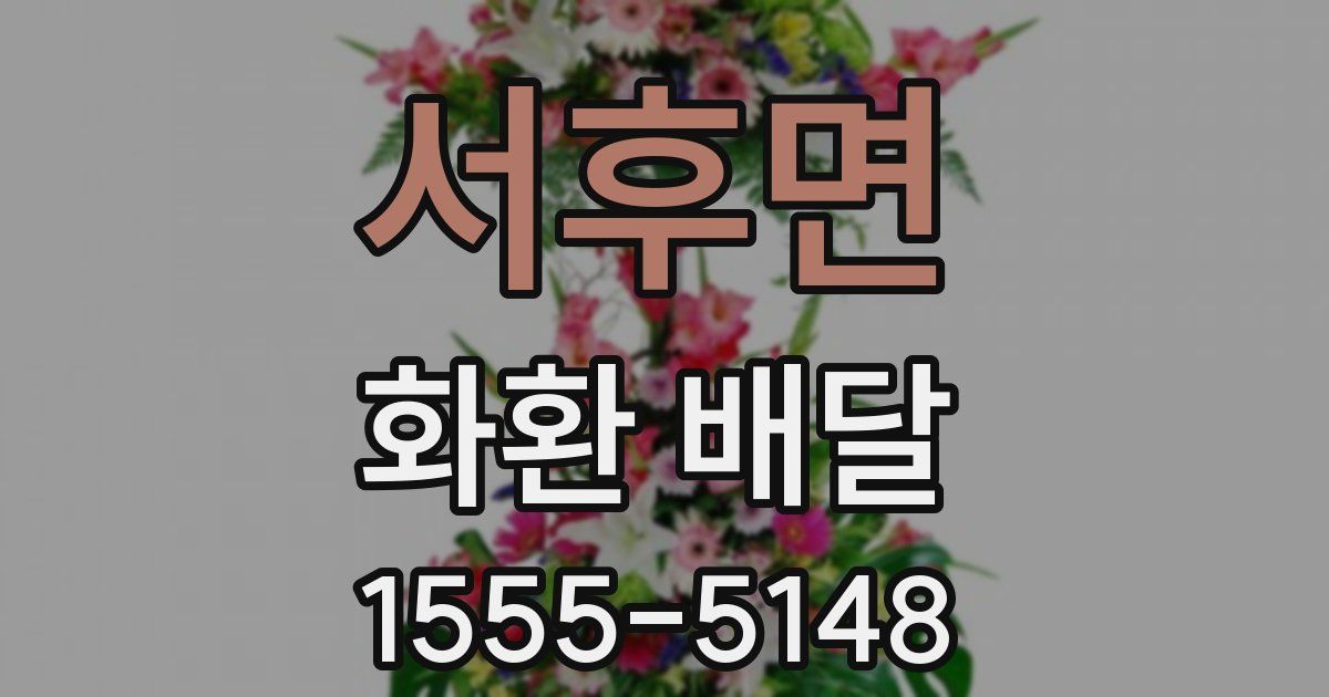 서후면 화환 배달