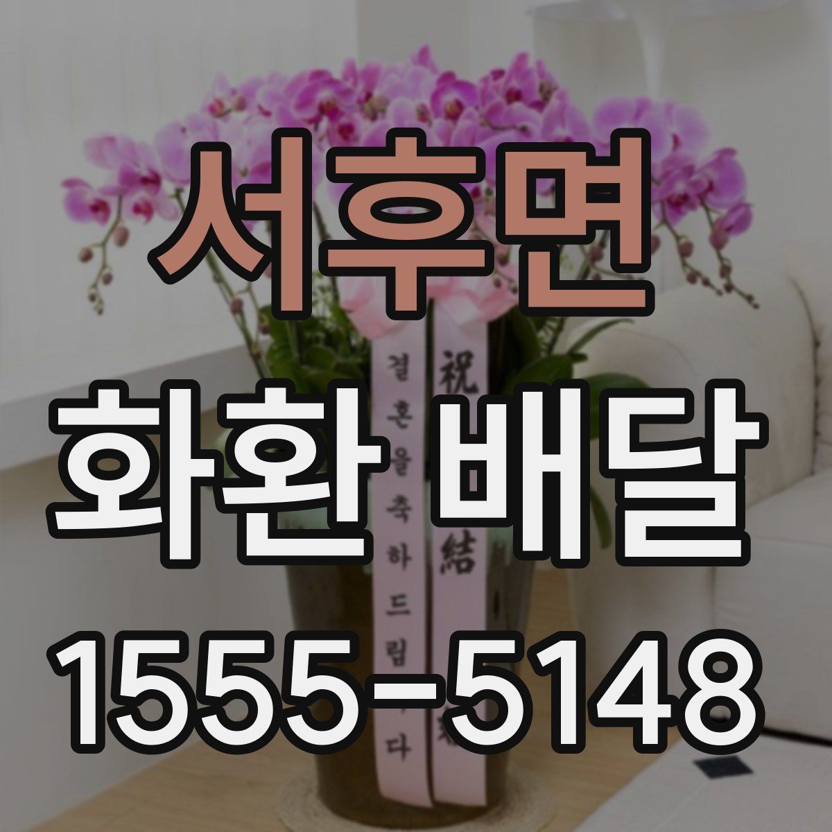 서후면 화환 배달