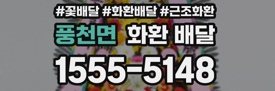 풍천면 화환 배달