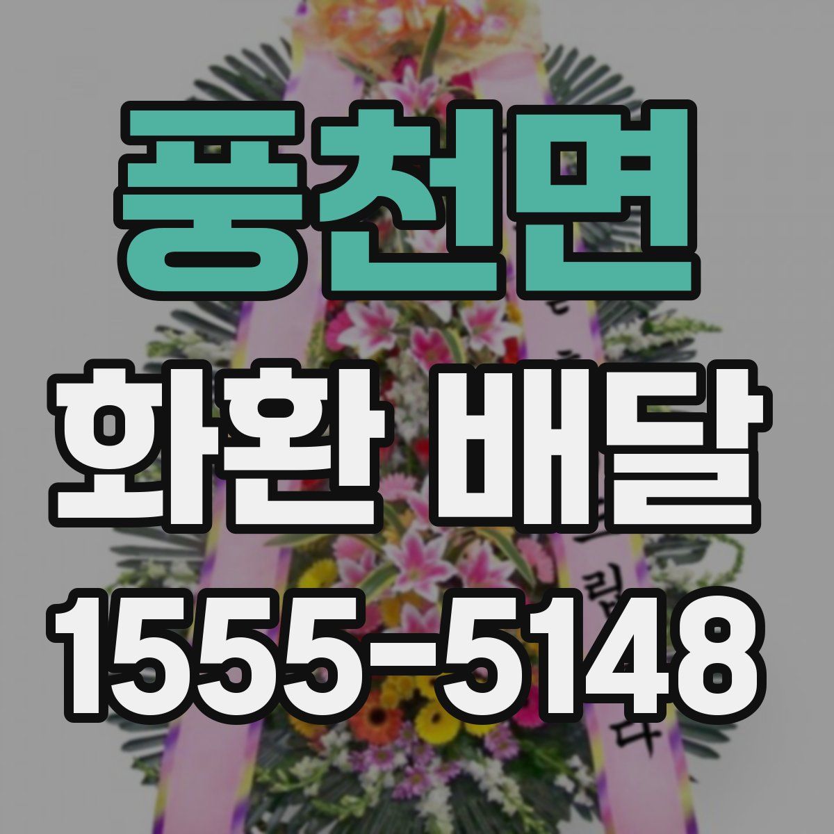 풍천면 화환 배달