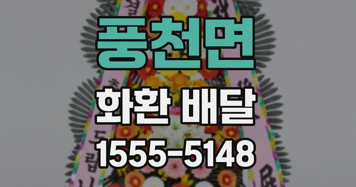 풍천면 화환 배달