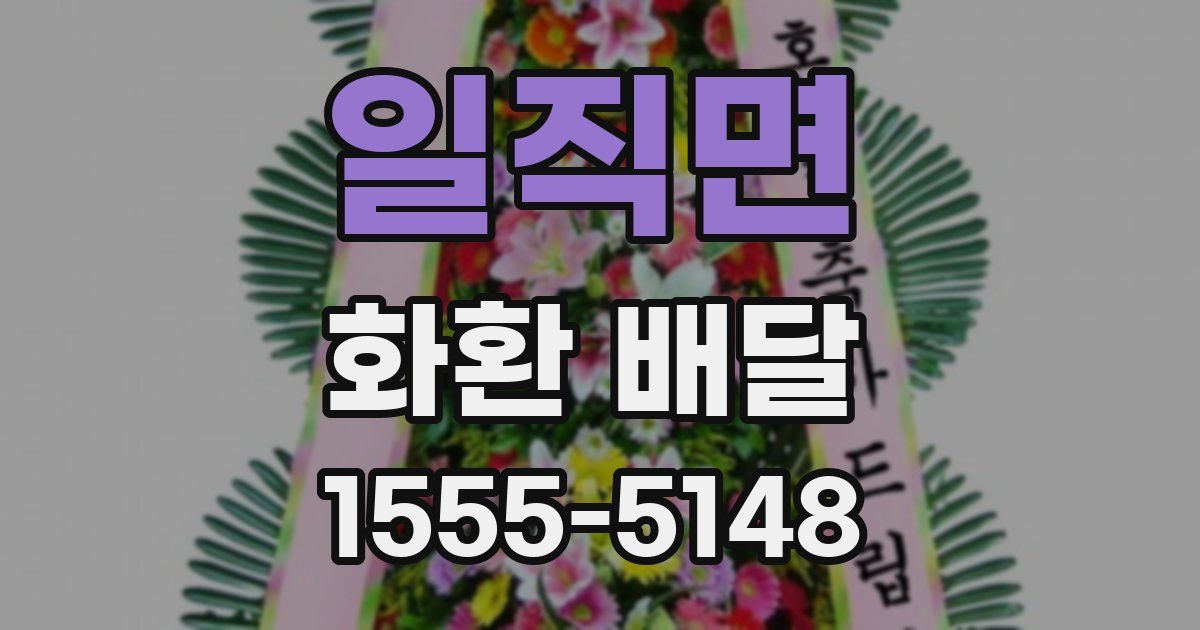 일직면 화환 배달