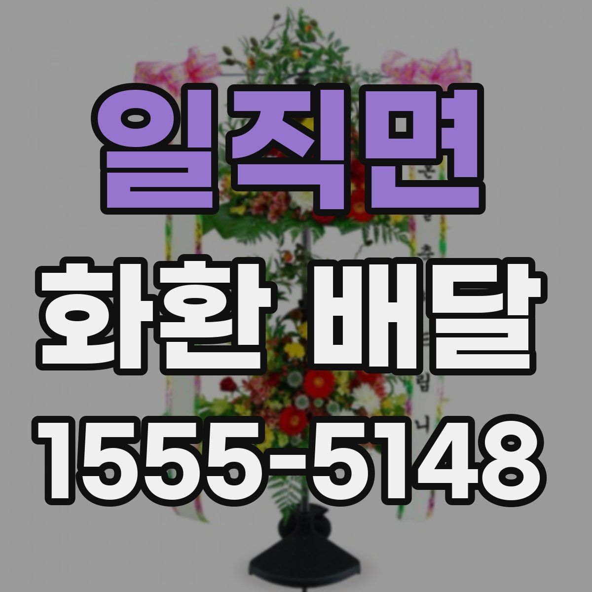 일직면 화환 배달