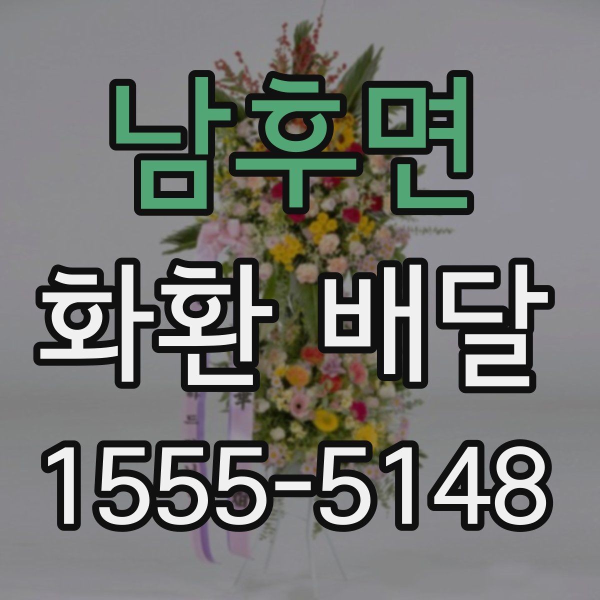 남후면 화환 배달 문구 수정이 필요한 순간과 처리 방식