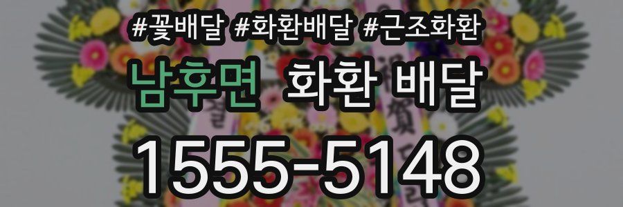 남후면 화환 배달