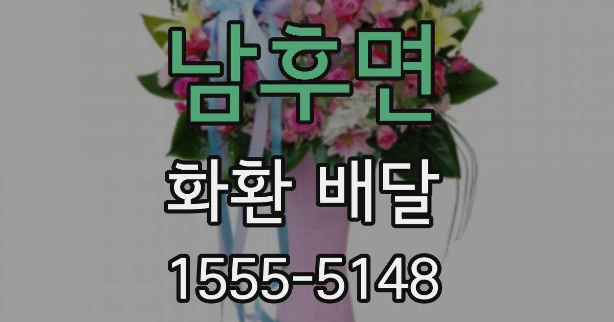 남후면 화환 배달