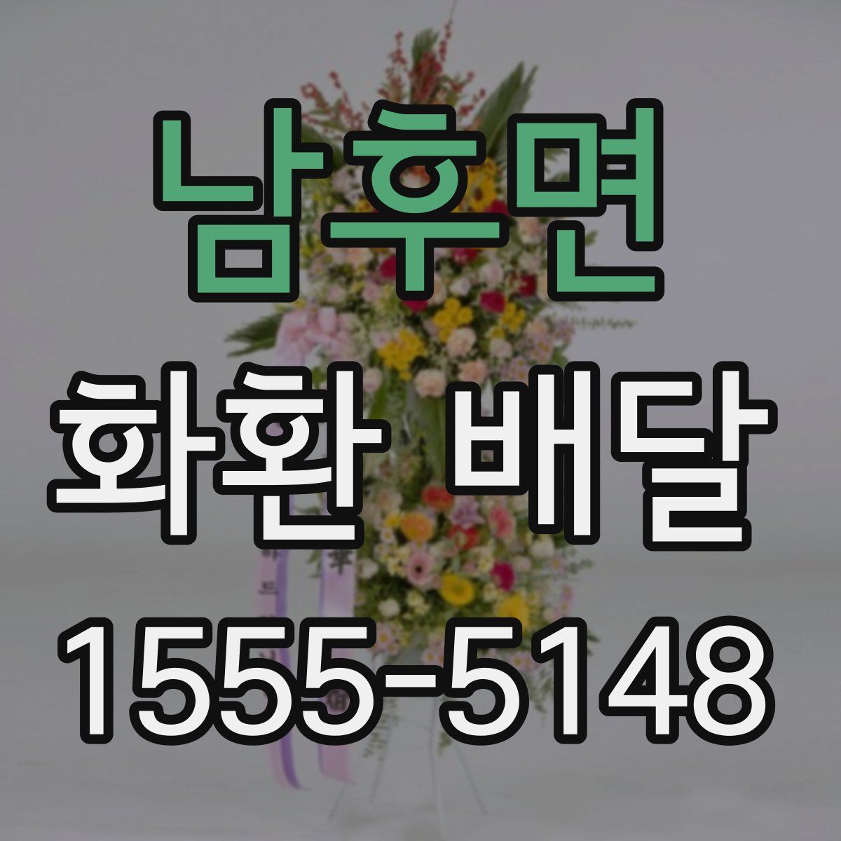 남후면 화환 배달