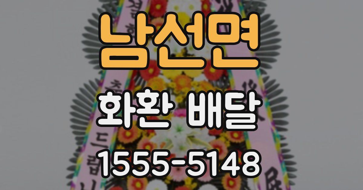 남선면 화환 배달
