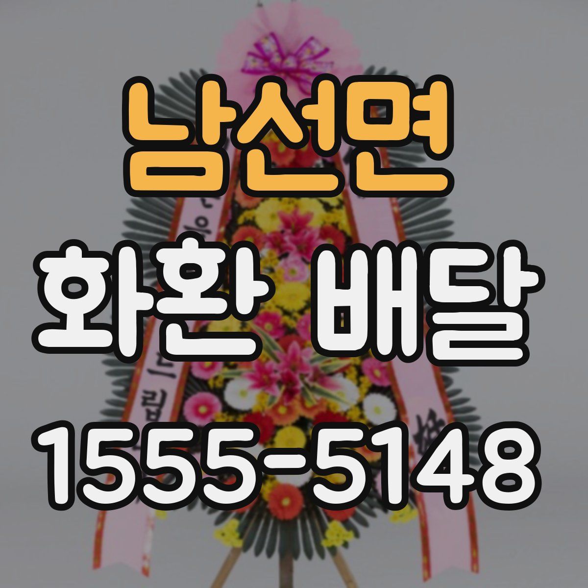 남선면 화환 배달