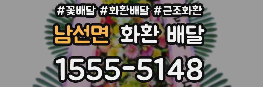 남선면 화환 배달