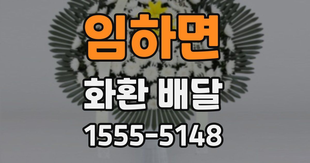 임하면 화환 배달