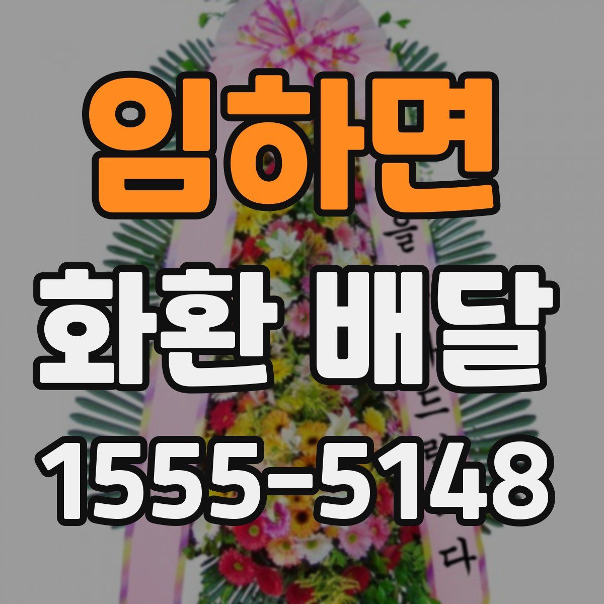 임하면 화환 배달