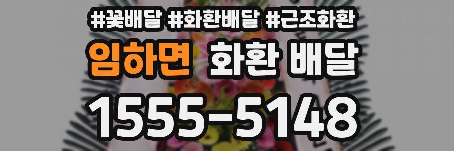 임하면 화환 배달