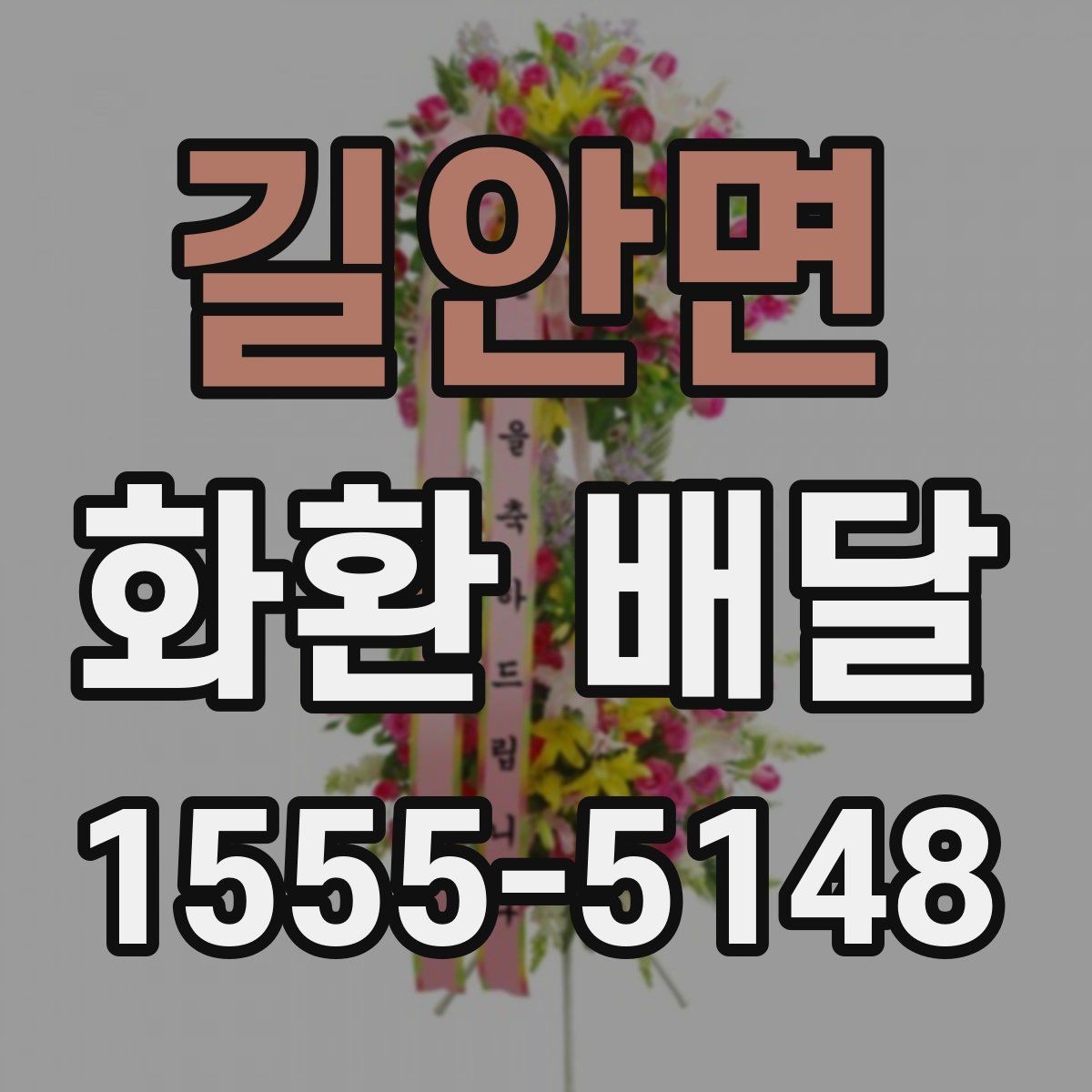 길안면 화환 배달 문구 예절과 표현 선택 가이드