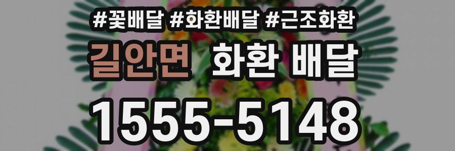 길안면 화환 배달