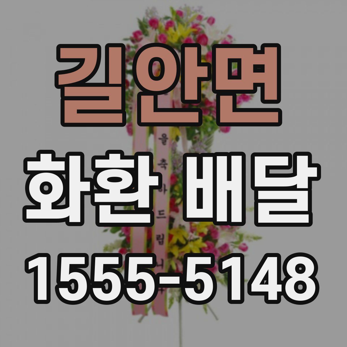 길안면 화환 배달