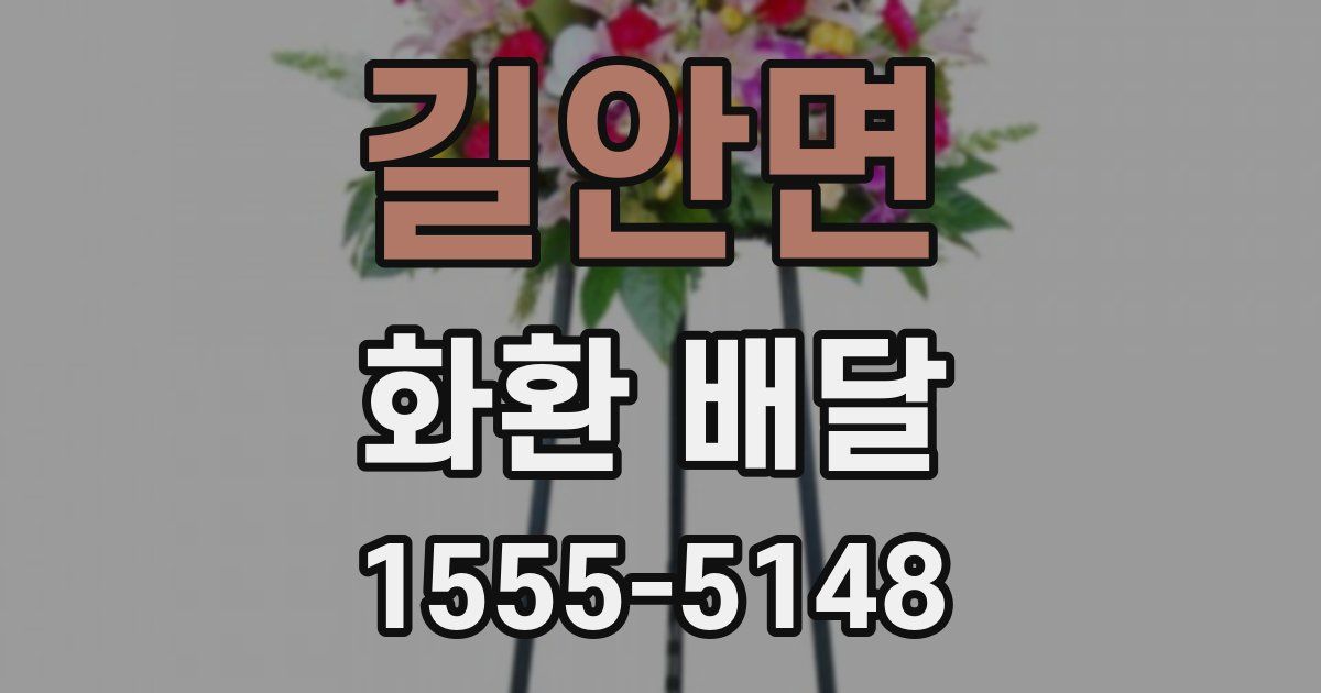 길안면 화환 배달