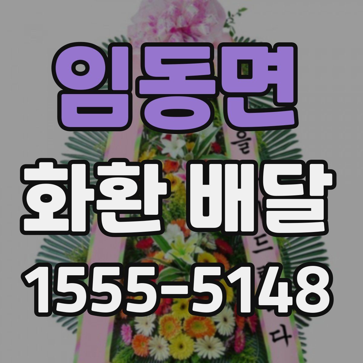 임동면 화환 배달 진행 시 알아두면 편한 정보
