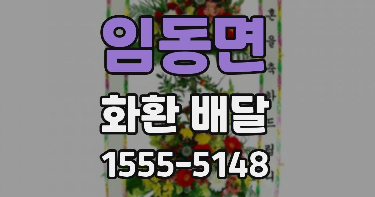 임동면 화환 배달
