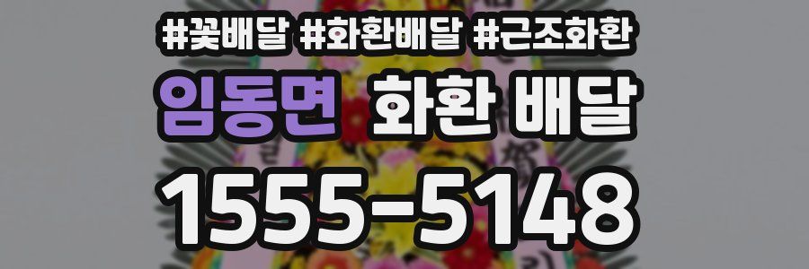 임동면 화환 배달