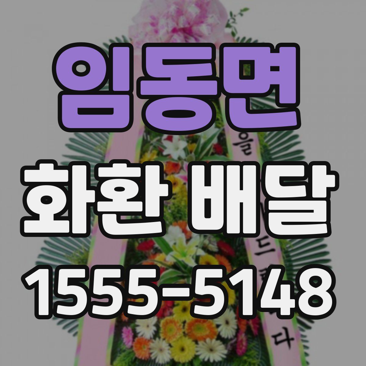임동면 화환 배달