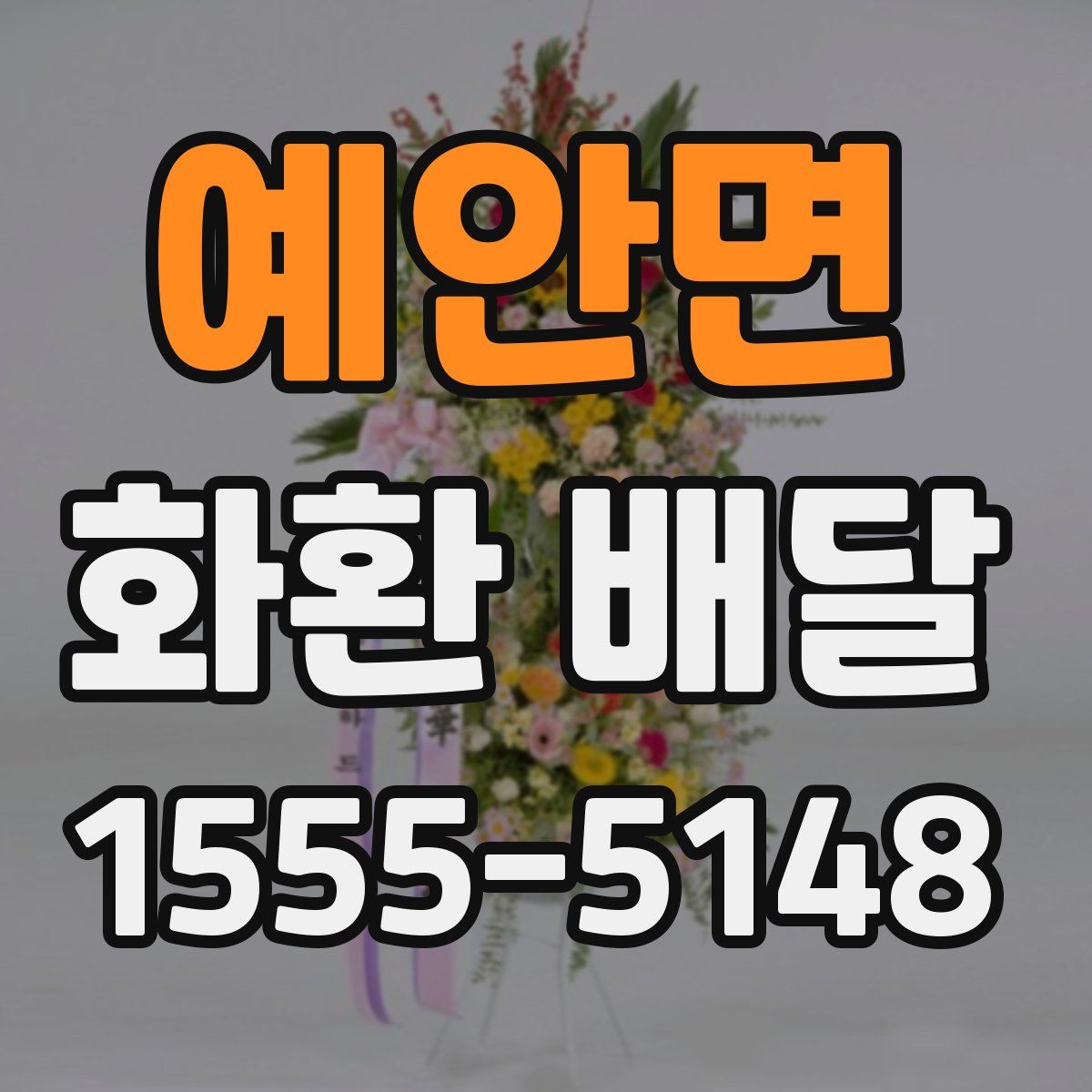 예안면 화환 배달