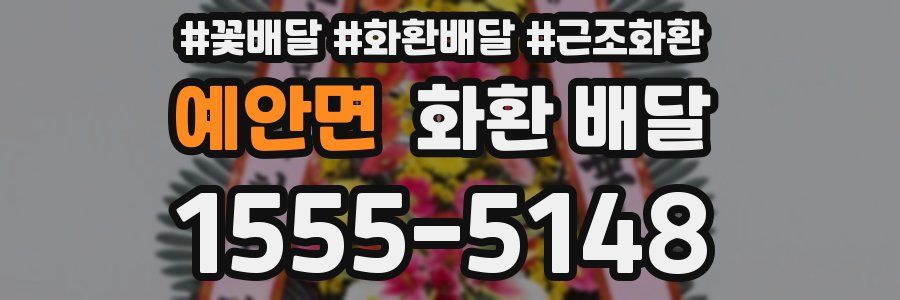 예안면 화환 배달