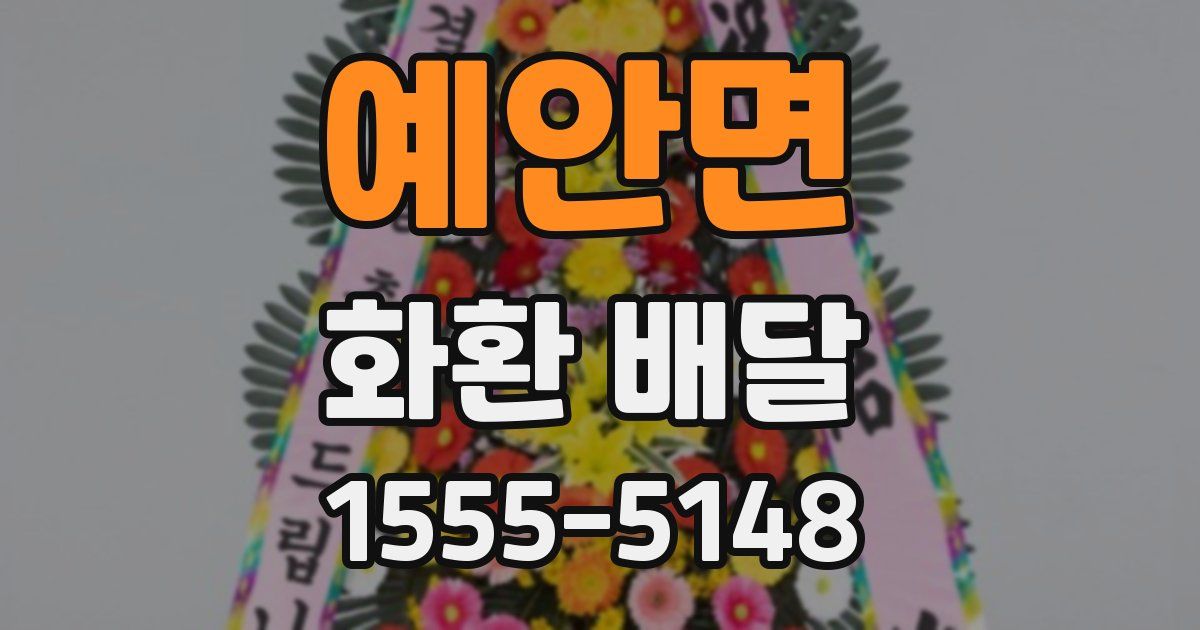 예안면 화환 배달