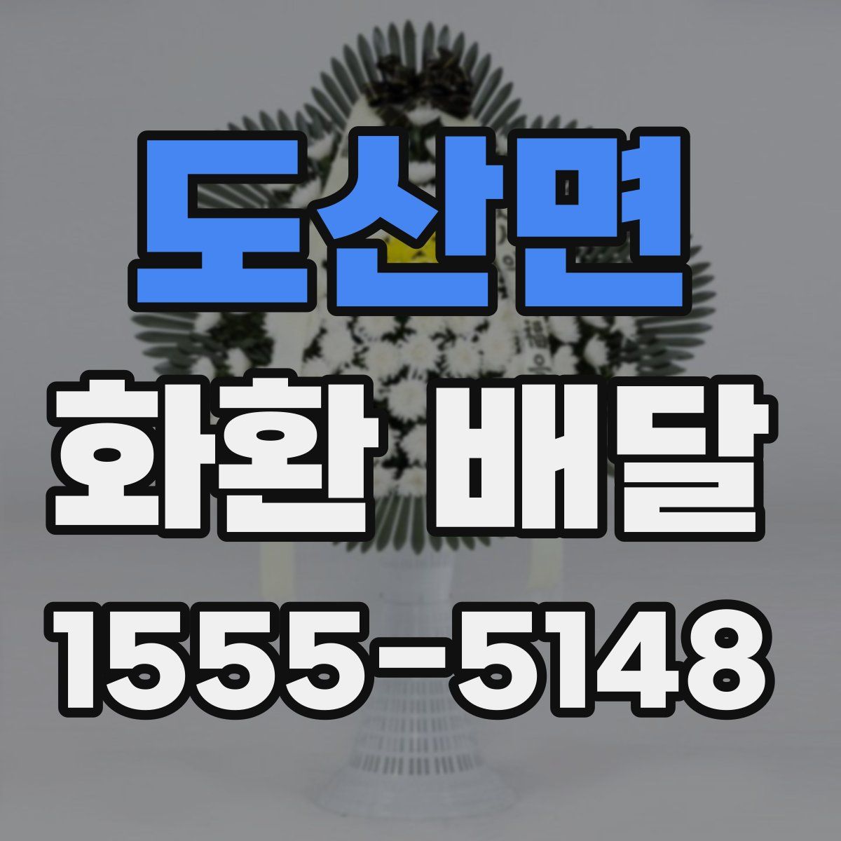도산면 화환 배달