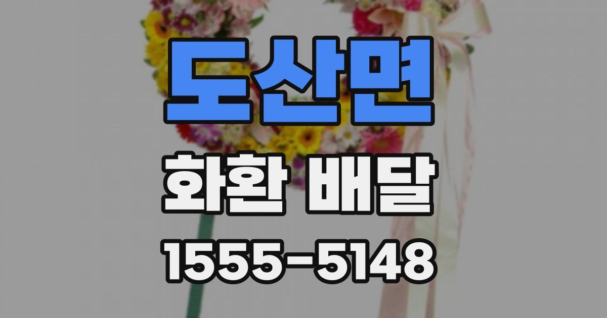 도산면 화환 배달