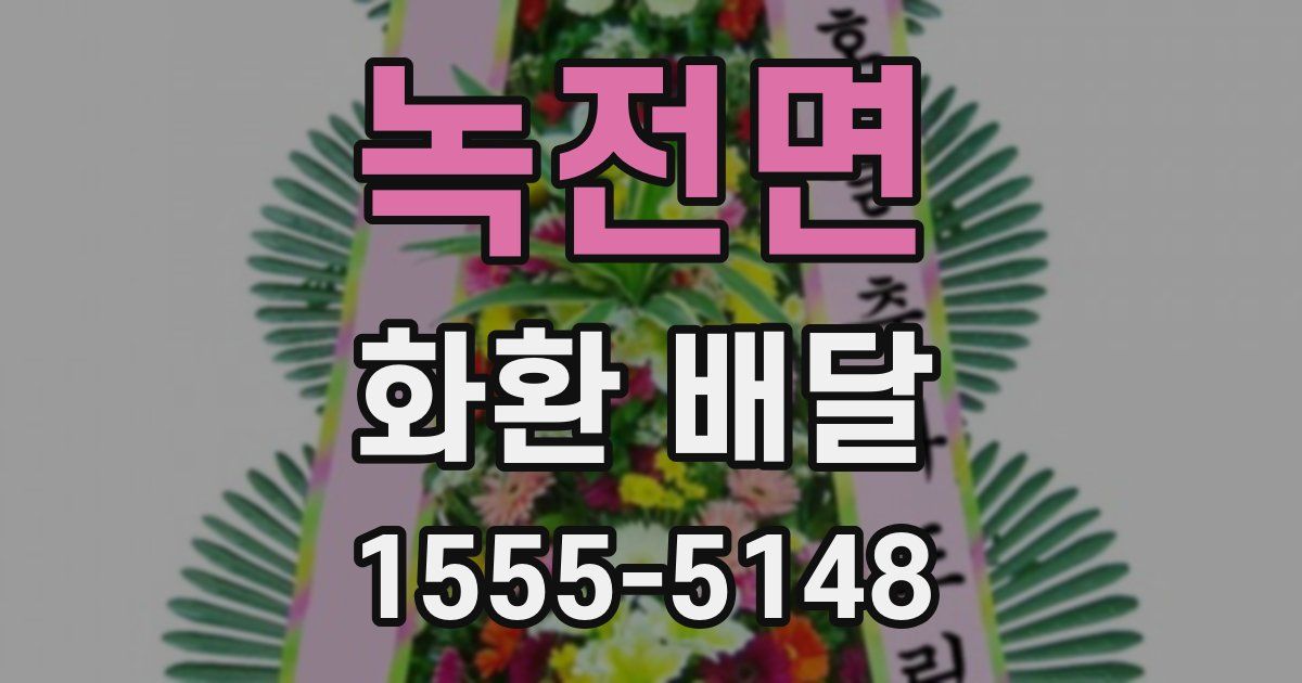 녹전면 화환 배달