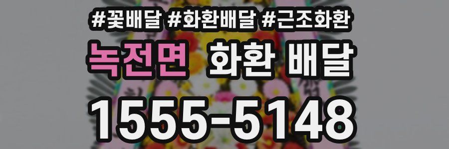 녹전면 화환 배달