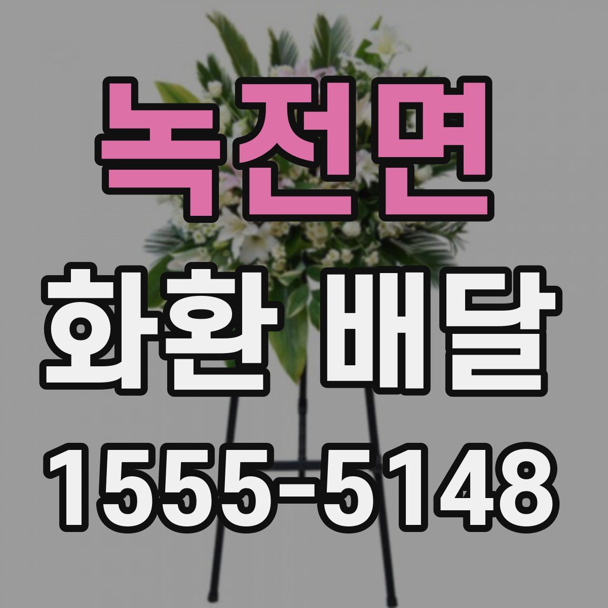 녹전면 화환 배달