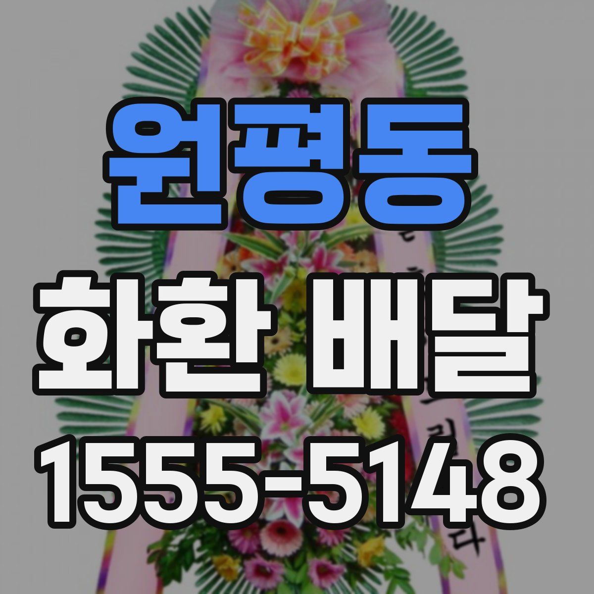 원평동 화환 배달
