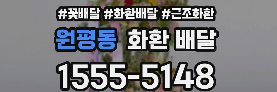 원평동 화환 배달
